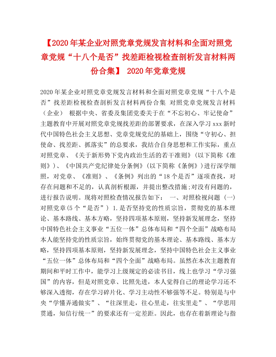 【2024年某企业对照党章党规发言材料和全面对照党章党规“十八个是否”找差距检视检查剖析发言材料两份合集】 2024年党章党规 _第1页