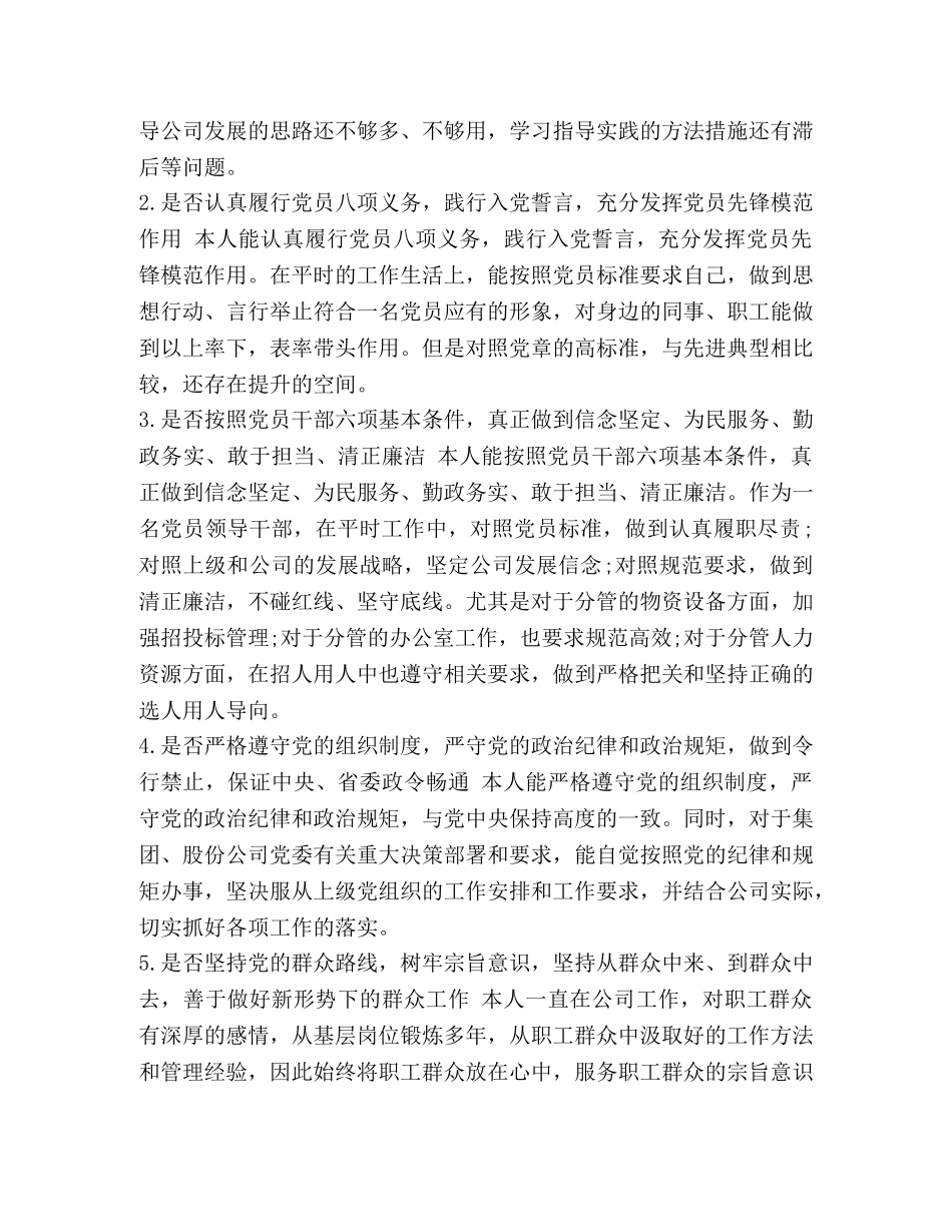 【2024年某企业对照党章党规发言材料和全面对照党章党规“十八个是否”找差距检视检查剖析发言材料两份合集】 2024年党章党规 _第2页