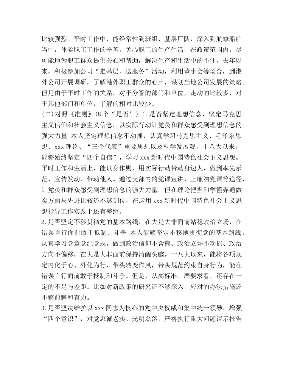 【2024年某企业对照党章党规发言材料和全面对照党章党规“十八个是否”找差距检视检查剖析发言材料两份合集】 2024年党章党规 _第3页