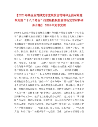 【2024年某企业对照党章党规发言材料和全面对照党章党规“十八个是否”找差距检视检查剖析发言材料两份合集】 2024年党章党规 