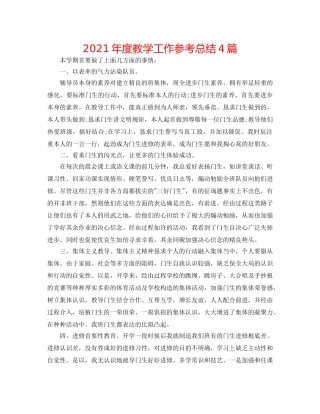 2024年度教学工作参考总结4篇 