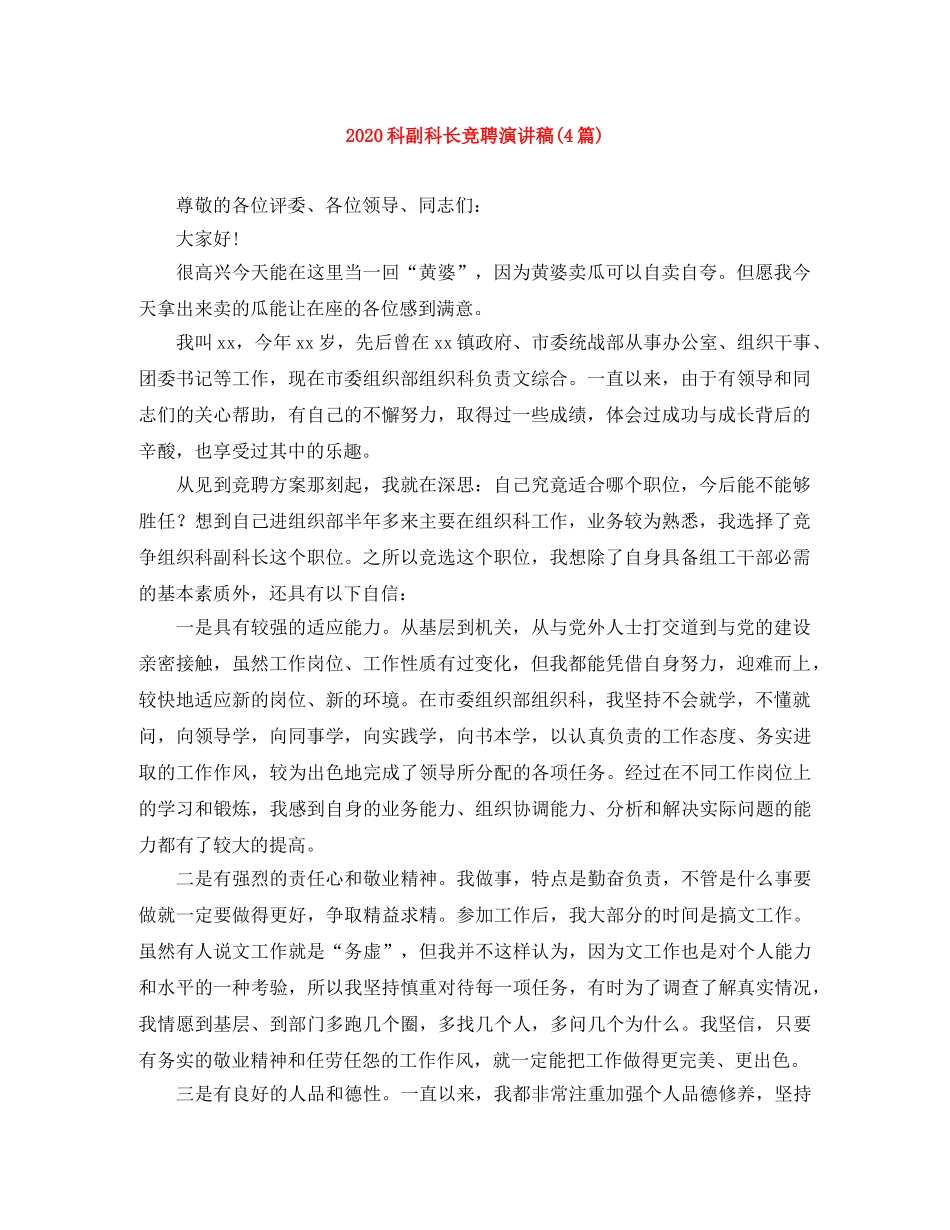 2024科副科长竞聘演讲稿(4篇) _第1页