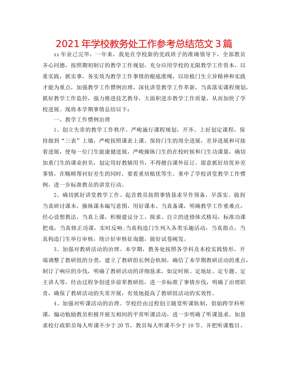 2024年学校教务处工作参考总结范文3篇 _第1页