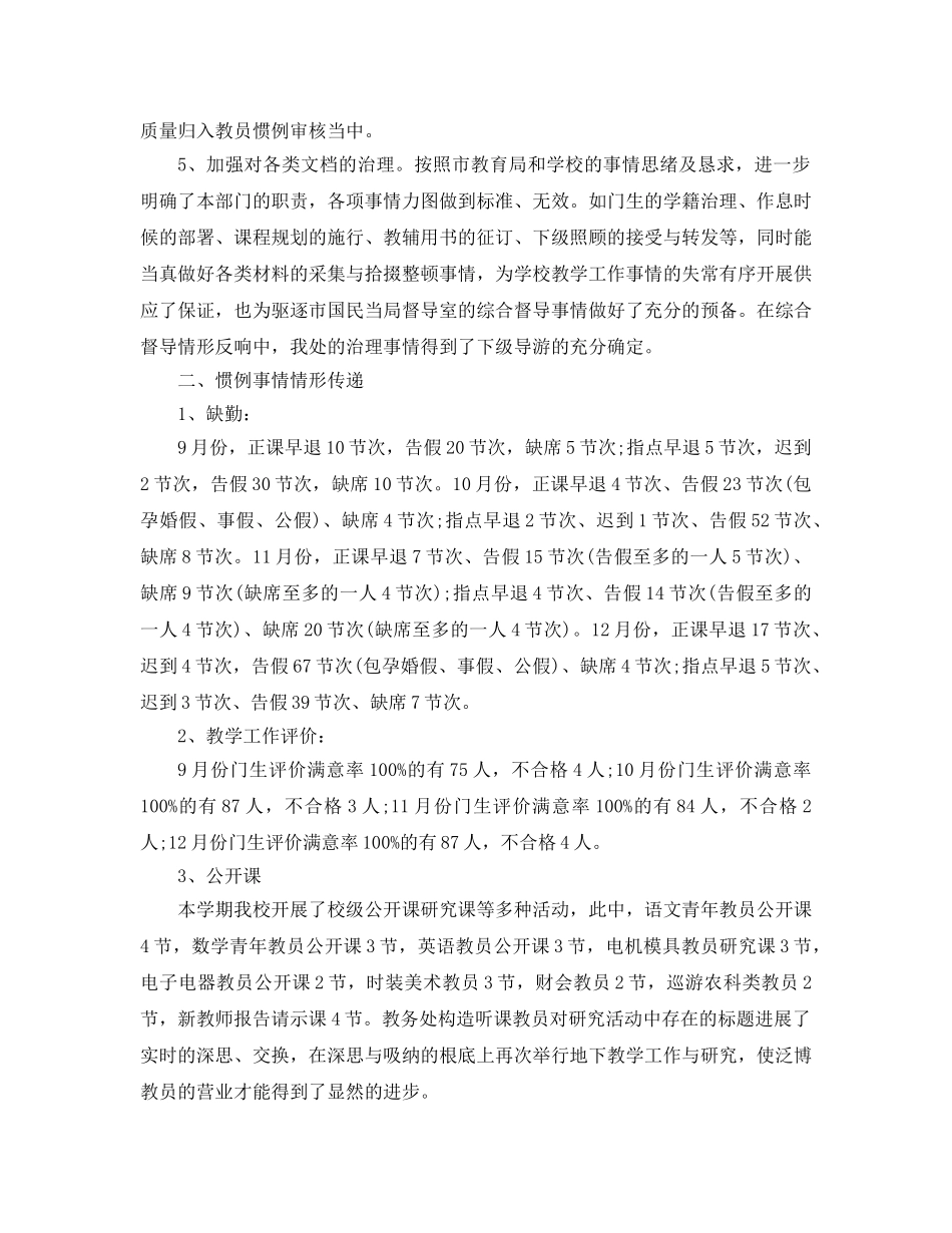 2024年学校教务处工作参考总结范文3篇 _第2页