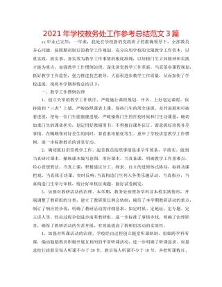 2024年学校教务处工作参考总结范文3篇 