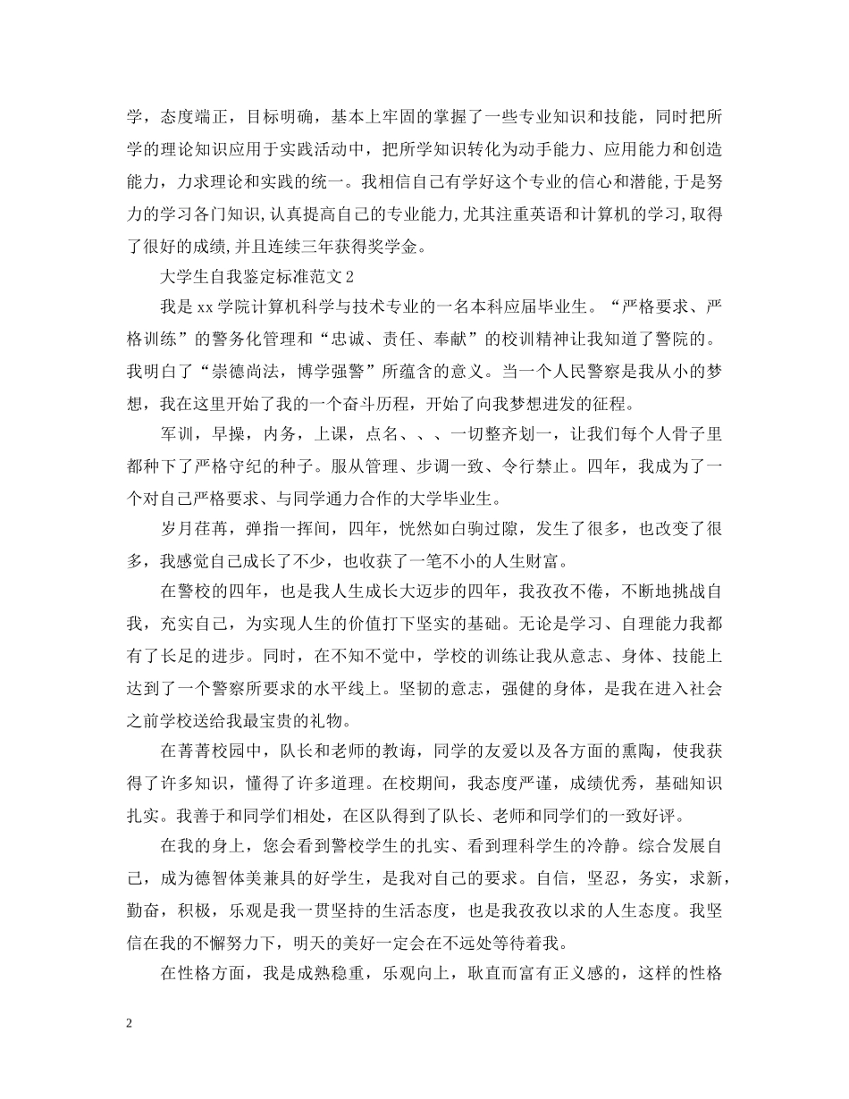 大学生自我鉴定标准范文 _第2页