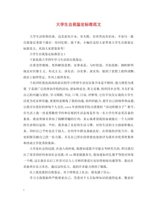 大学生自我鉴定标准范文 