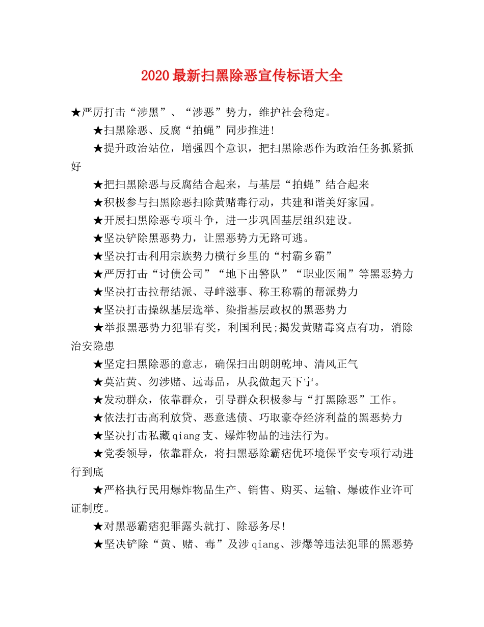 2024最新扫黑除恶宣传标语大全 _第1页