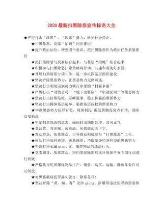 2024最新扫黑除恶宣传标语大全 