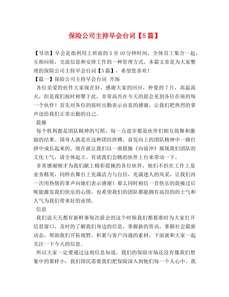 保险公司主持早会台词【5篇】 _第1页