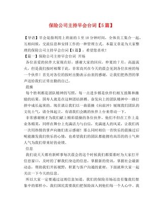 保险公司主持早会台词【5篇】 