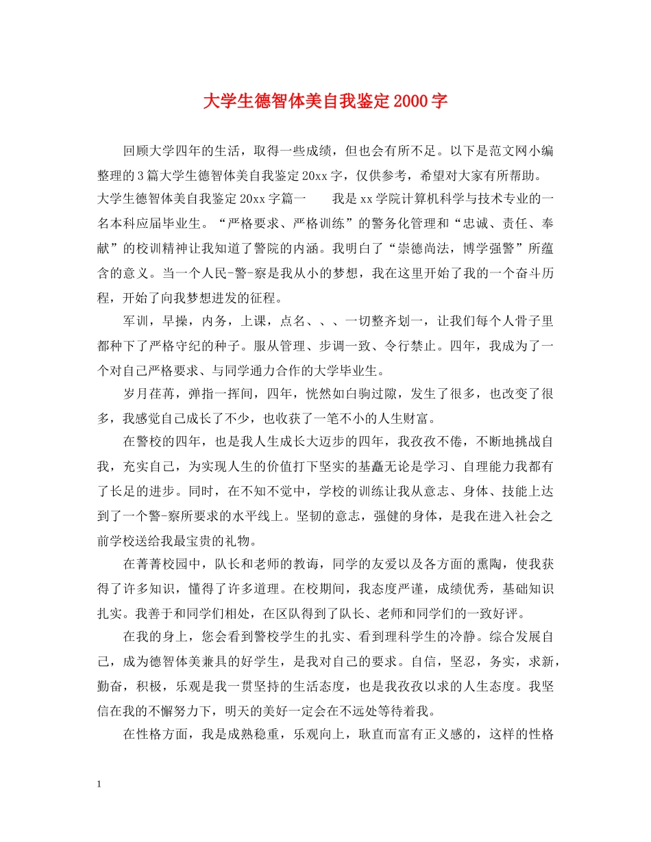 大学生德智体美自我鉴定2000字 _第1页
