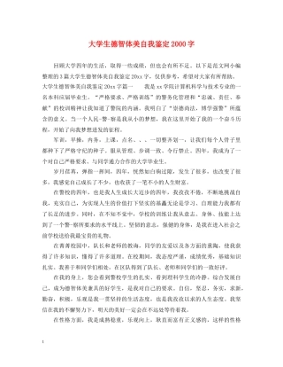 大学生德智体美自我鉴定2000字 