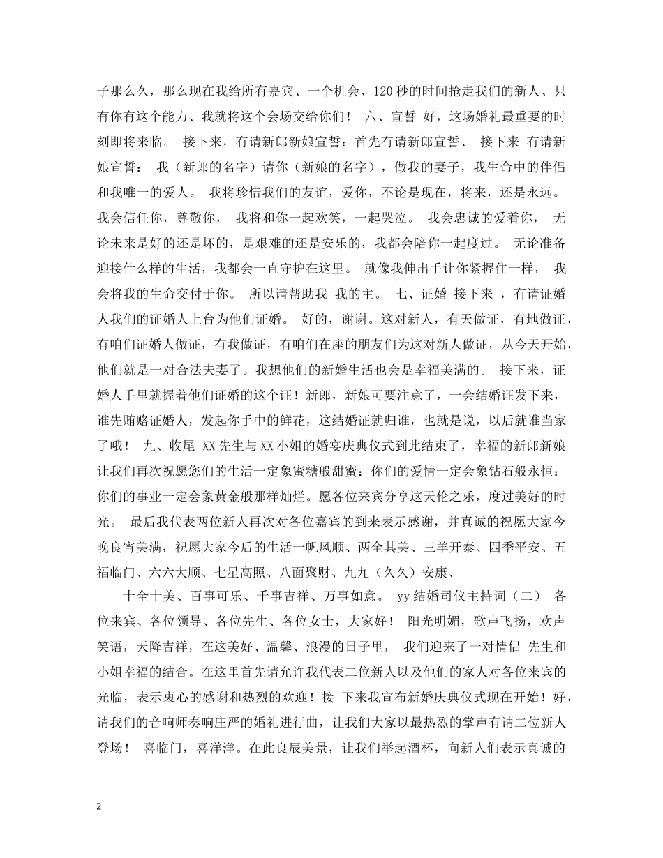 yy婚礼司仪主持词 _第2页