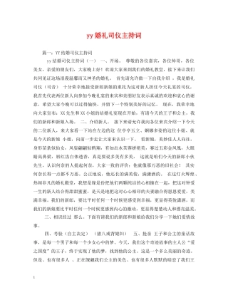 yy婚礼司仪主持词 