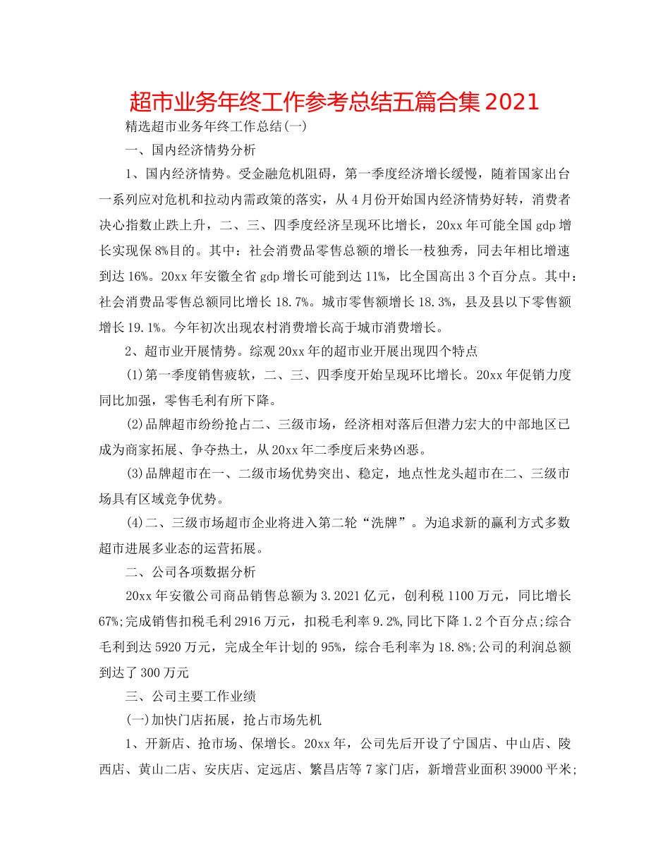 超市业务年终工作参考总结五篇合集2024 _第1页