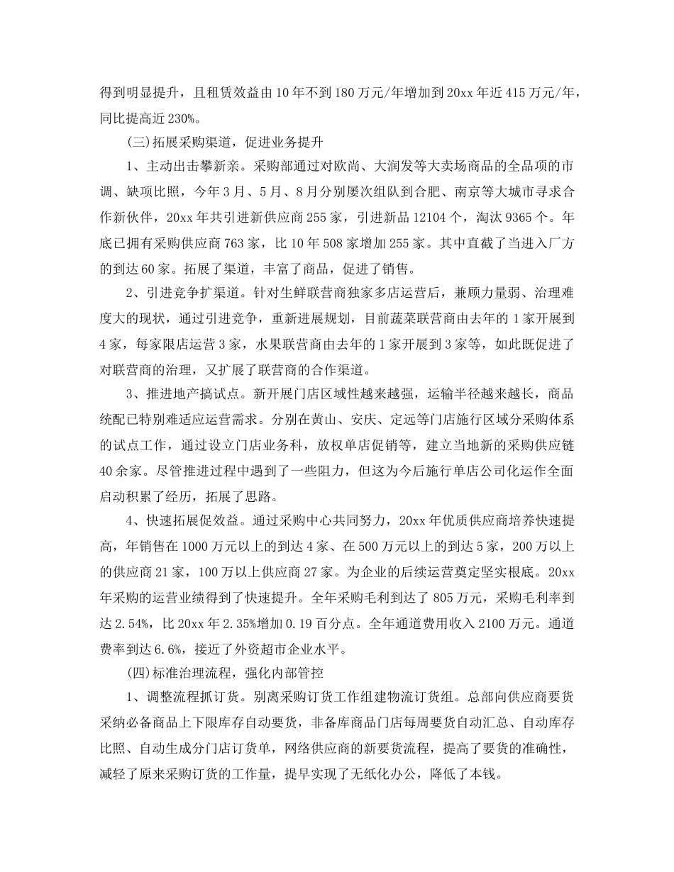 超市业务年终工作参考总结五篇合集2024 _第3页
