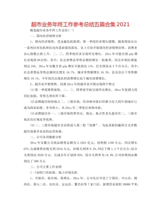 超市业务年终工作参考总结五篇合集2024 