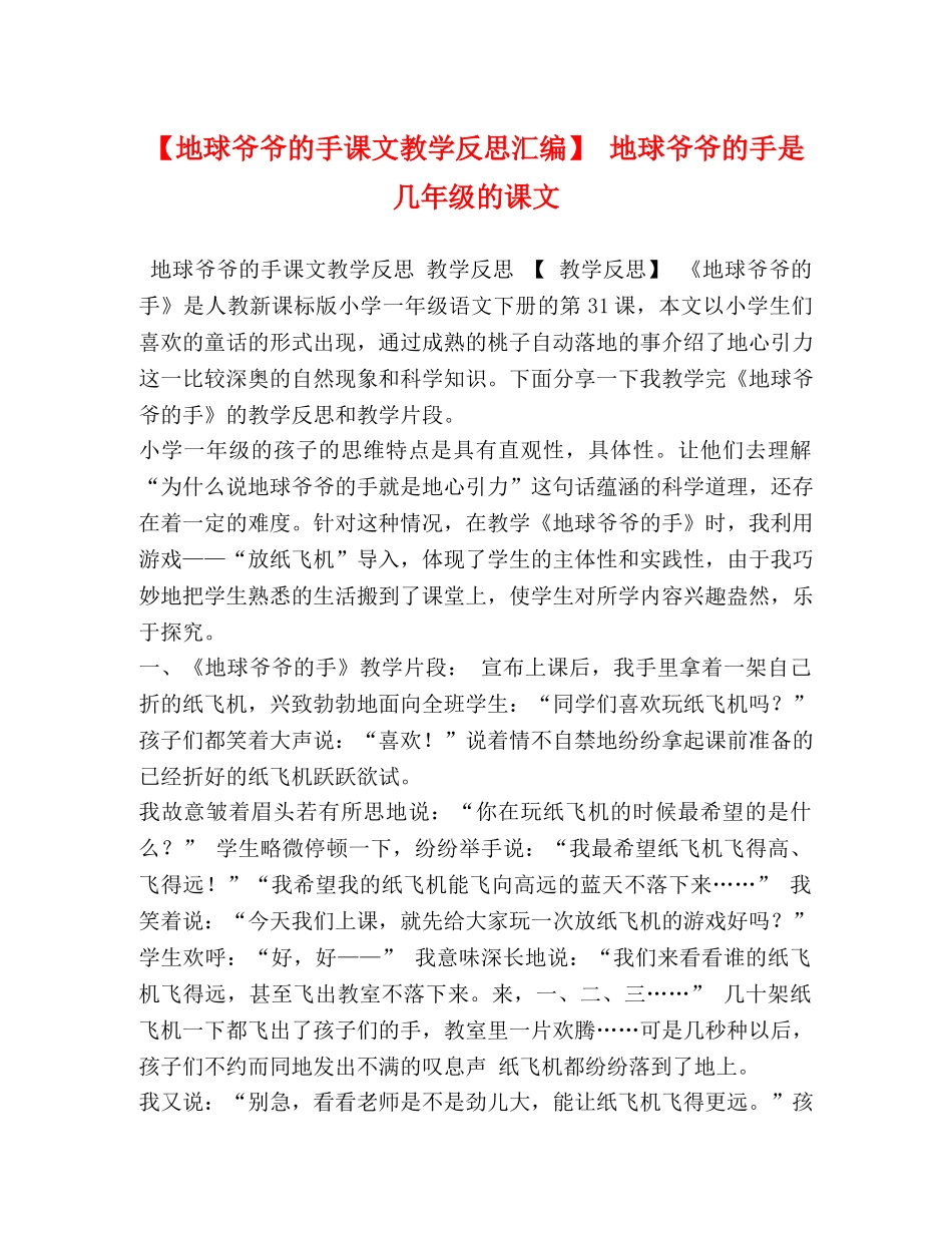 【地球爷爷的手课文教学反思汇编】 地球爷爷的手是几年级的课文 _第1页