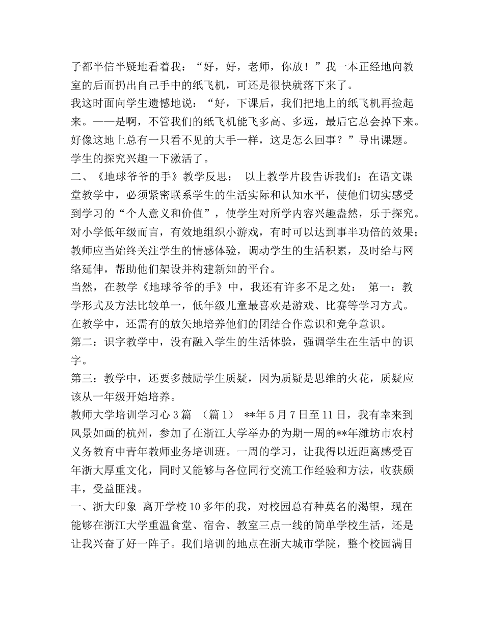 【地球爷爷的手课文教学反思汇编】 地球爷爷的手是几年级的课文 _第2页