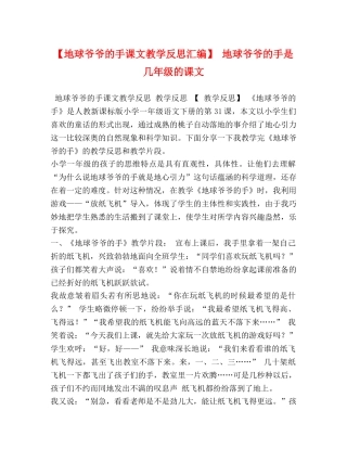 【地球爷爷的手课文教学反思汇编】 地球爷爷的手是几年级的课文 