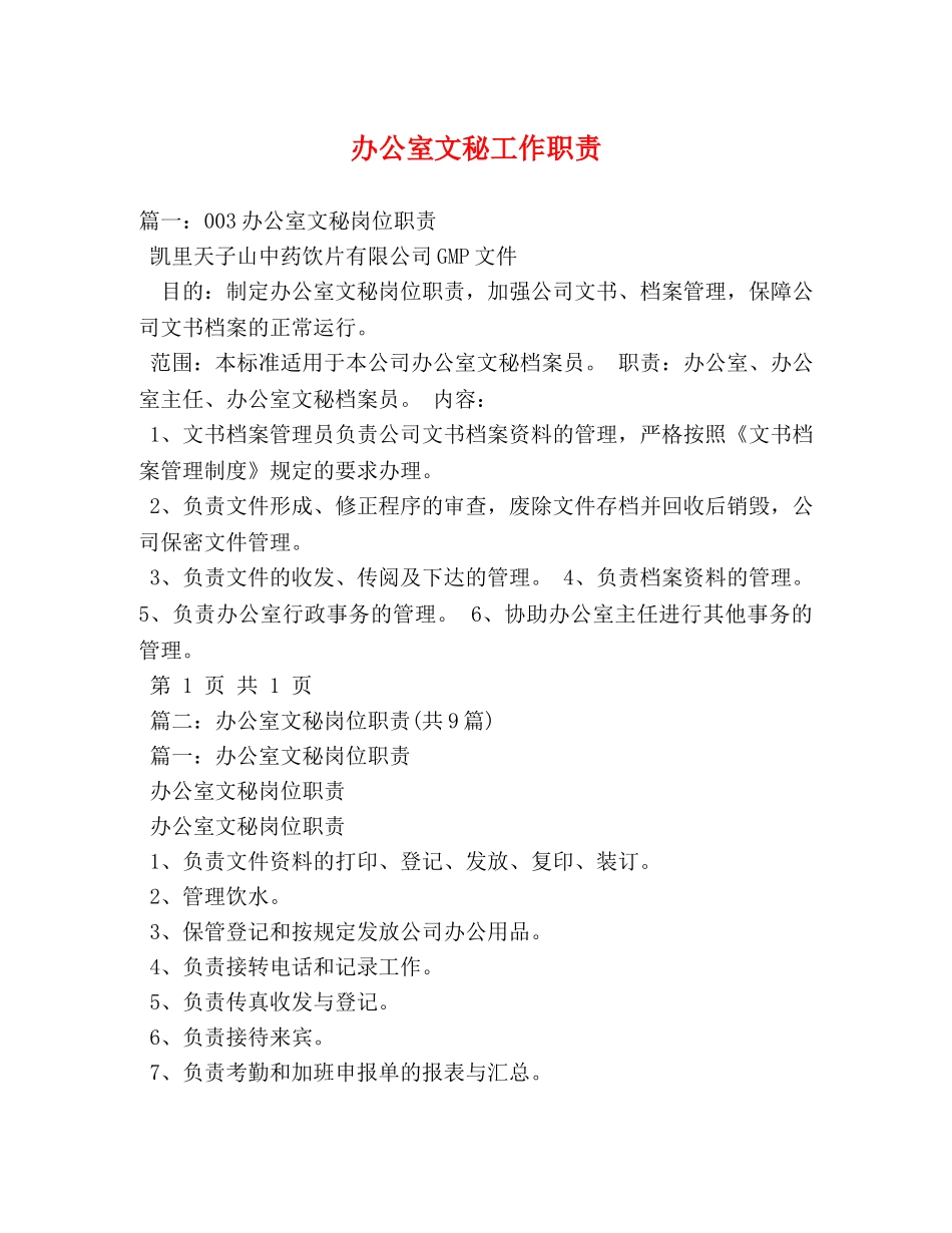 办公室文秘工作职责 _第1页