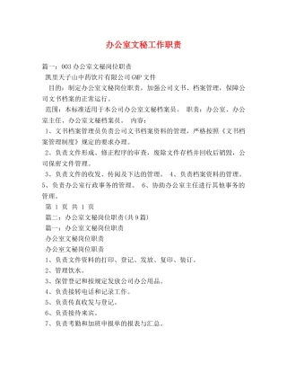 办公室文秘工作职责 
