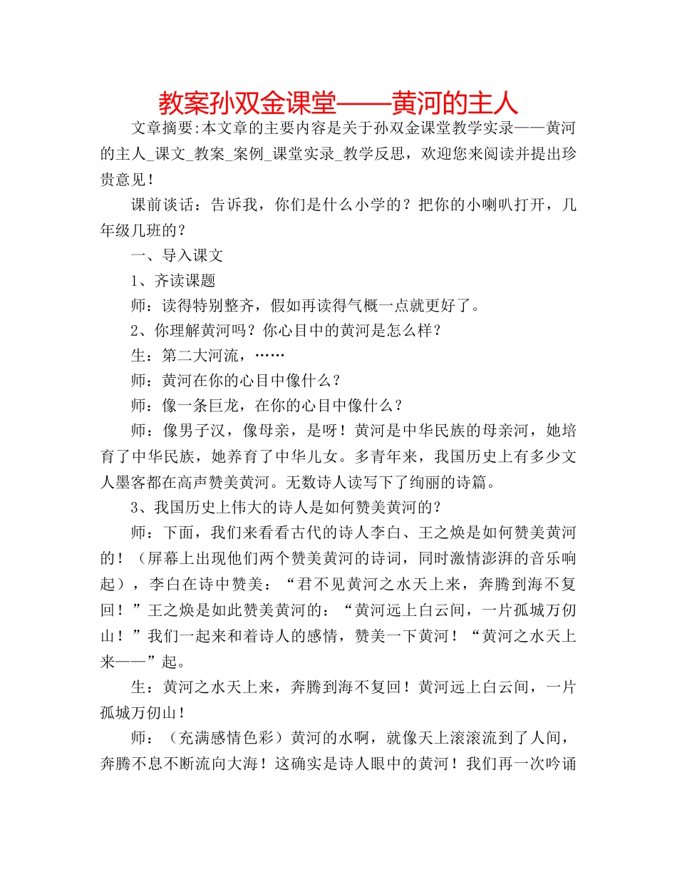 教案孙双金课堂——黄河的主人 _第1页