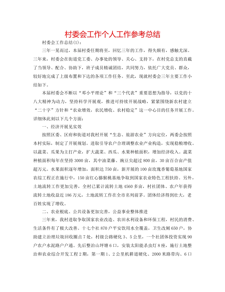 村委会工作个人工作参考总结 _第1页