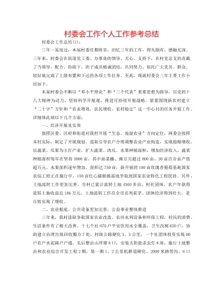村委会工作个人工作参考总结 