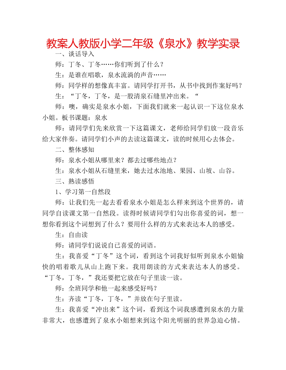 教案人教版小学二年级《泉水》教学实录 _第1页