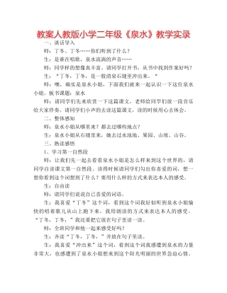 教案人教版小学二年级《泉水》教学实录 