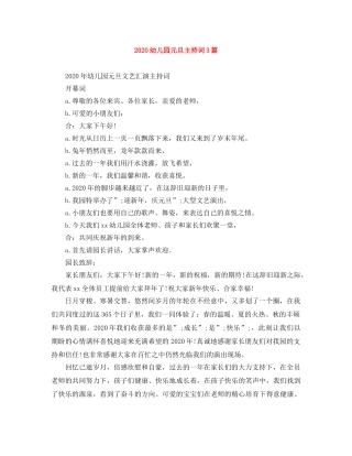 2024幼儿园元旦主持词3篇 