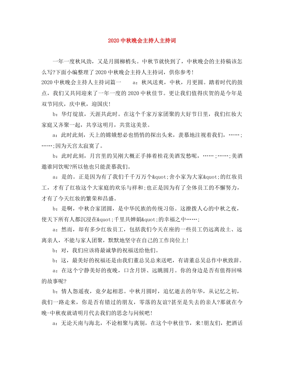 20秋晚会主持人主持词 _第1页