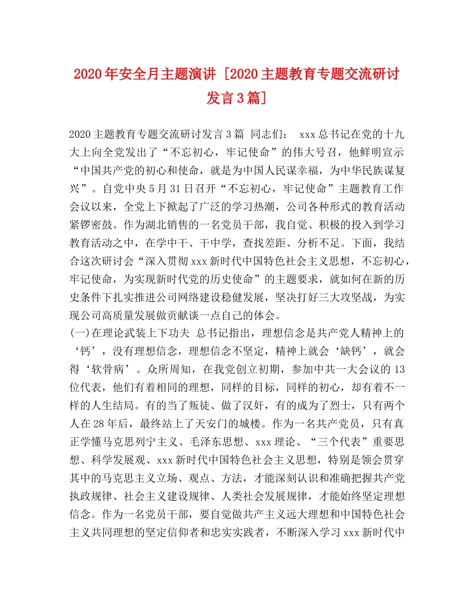 2024年安全月主题演讲 [2024主题教育专题交流研讨发言3篇] _第1页