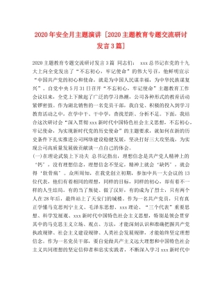 2024年安全月主题演讲 [2024主题教育专题交流研讨发言3篇] 