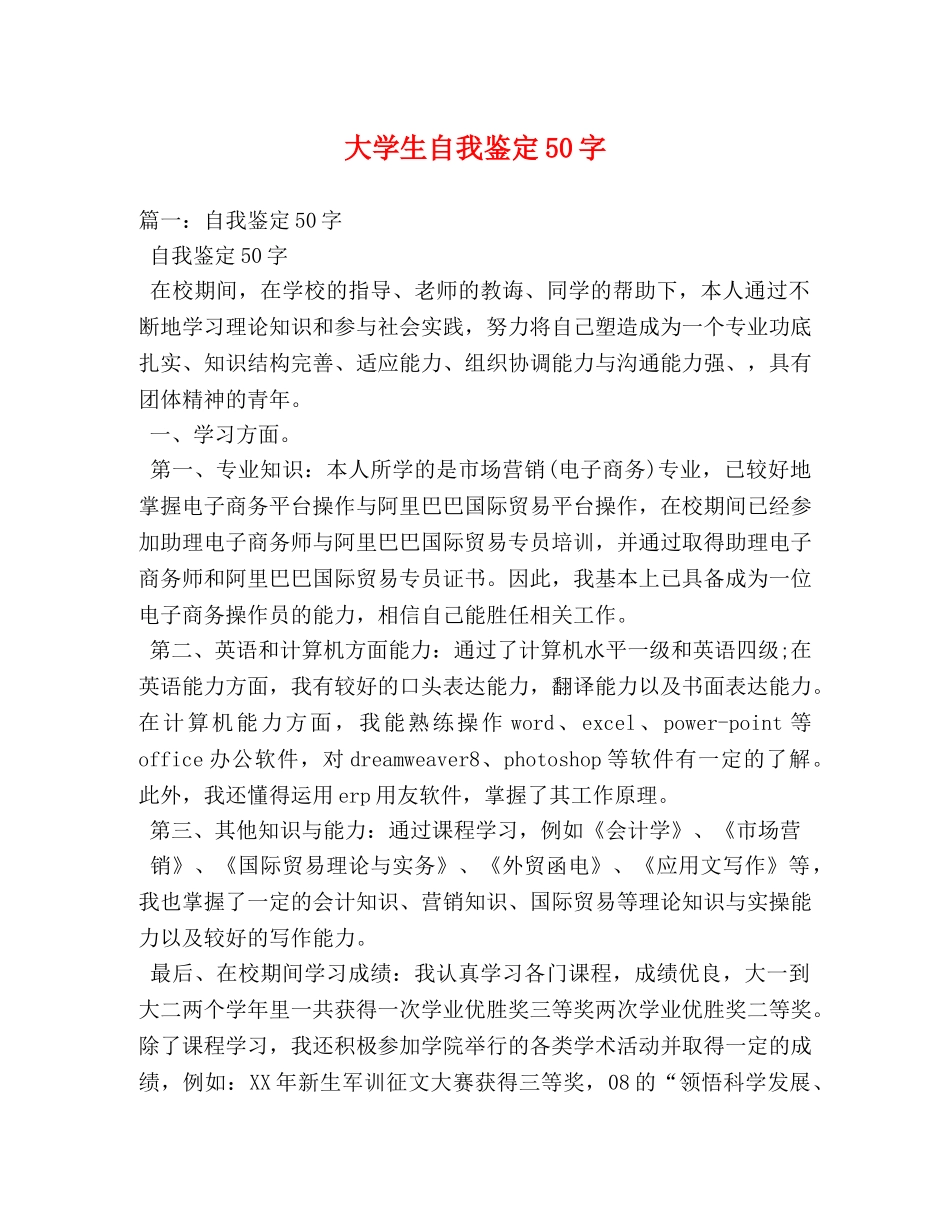 大学生自我鉴定50字 (2) _第1页