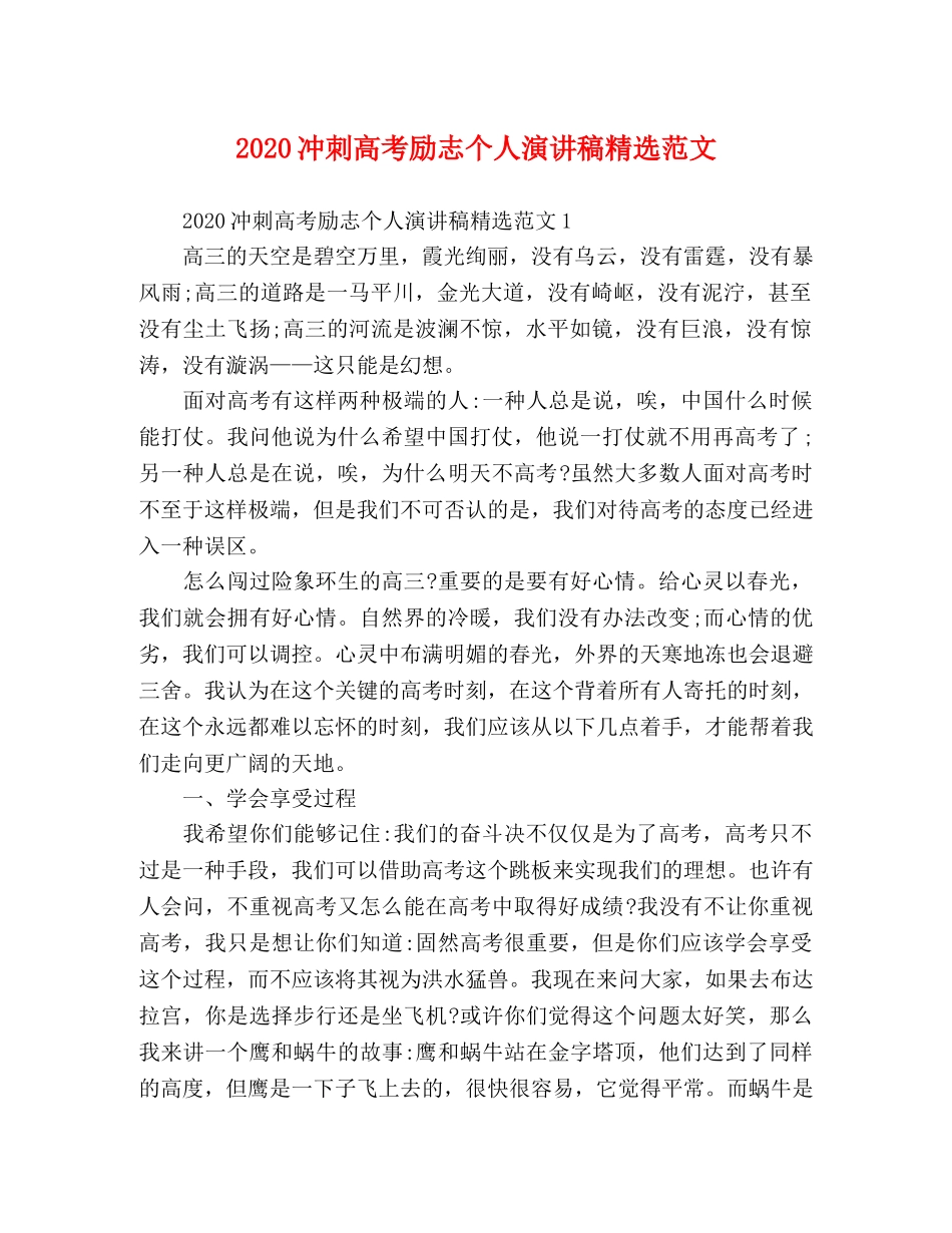 2024冲刺高考励志个人演讲稿精选范文 _第1页