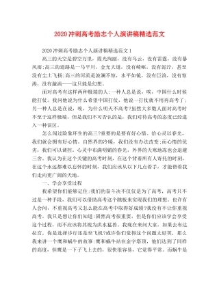 2024冲刺高考励志个人演讲稿精选范文 