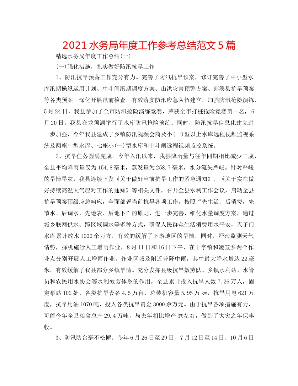 2024水务局年度工作参考总结范文5篇 _第1页