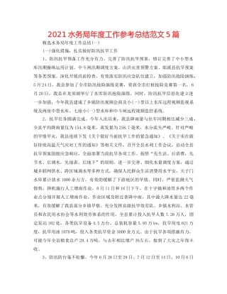 2024水务局年度工作参考总结范文5篇 