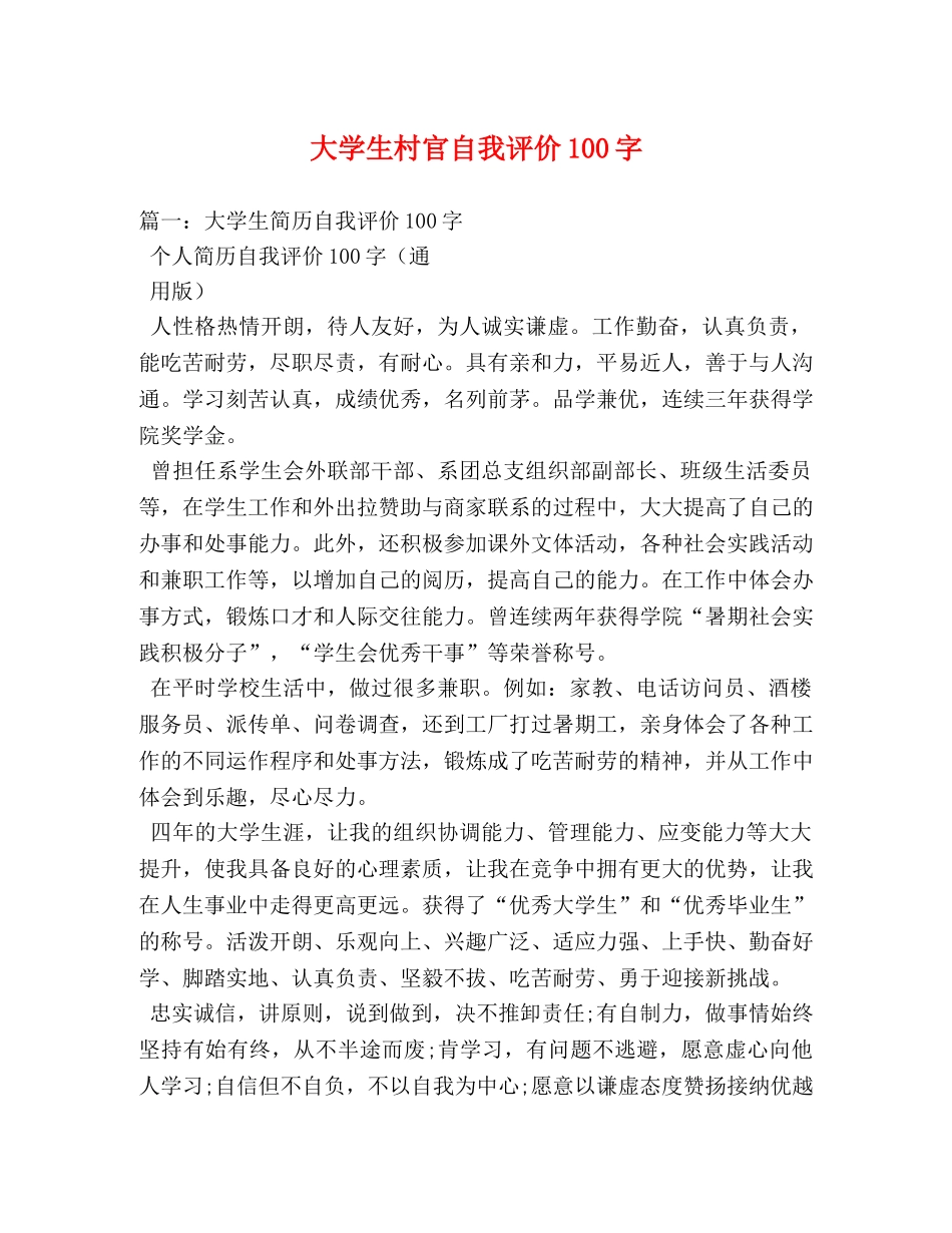 大学生村官自我评价100字 _第1页
