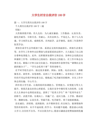 大学生村官自我评价100字 