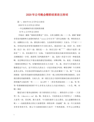 2024年公司晚会精彩结束语主持词2 