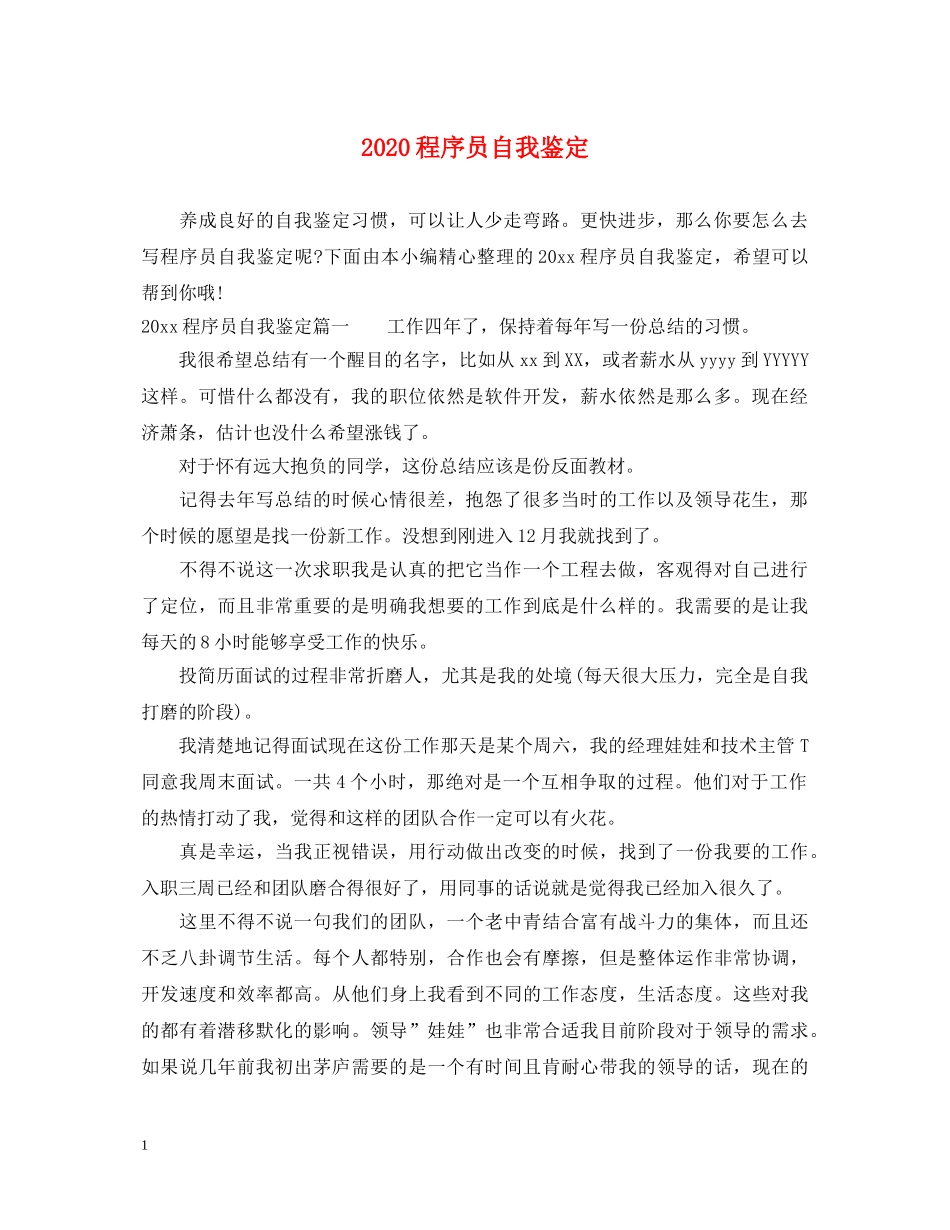 2024程序员自我鉴定 _第1页
