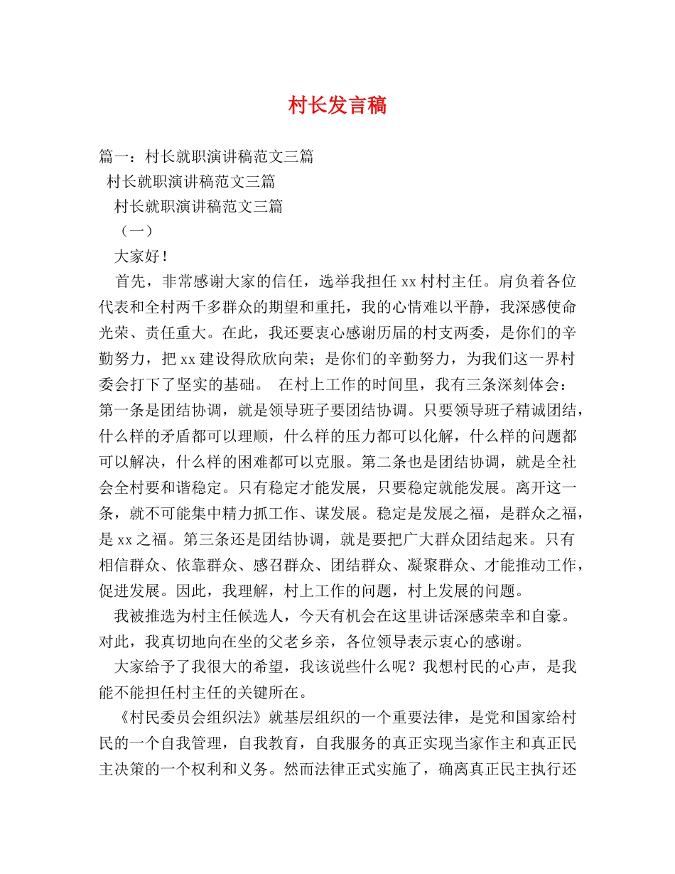 村长发言稿 _第1页