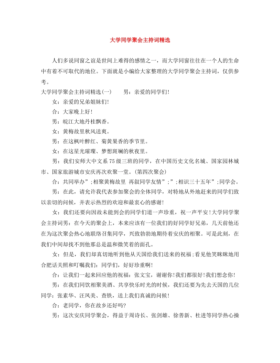 大学同学聚会主持词精选 _第1页