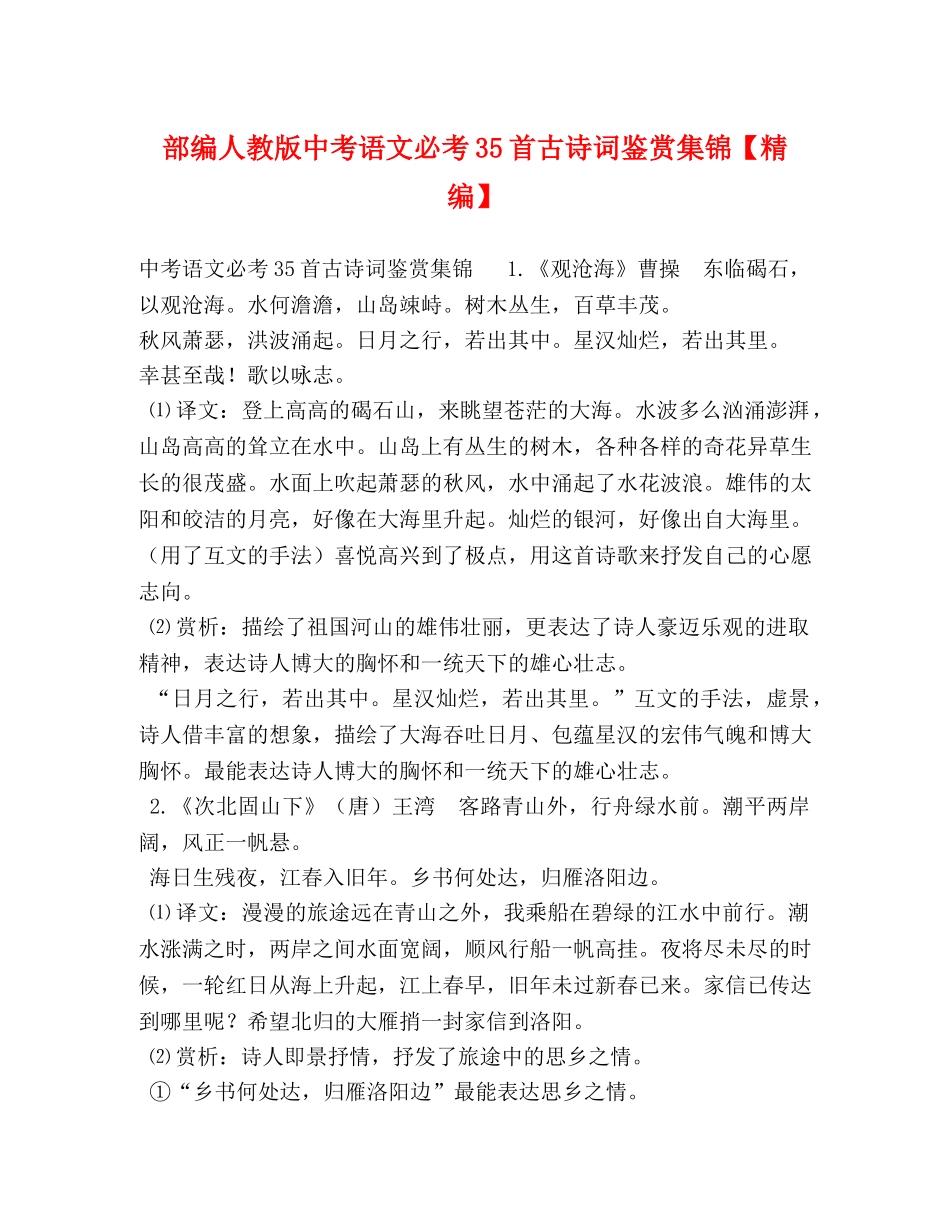 部编人教版中考语文必考35首古诗词鉴赏集锦【精编】 _第1页