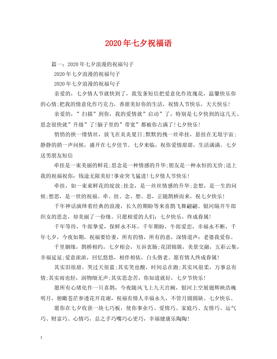 2024年七夕祝福语 _第1页