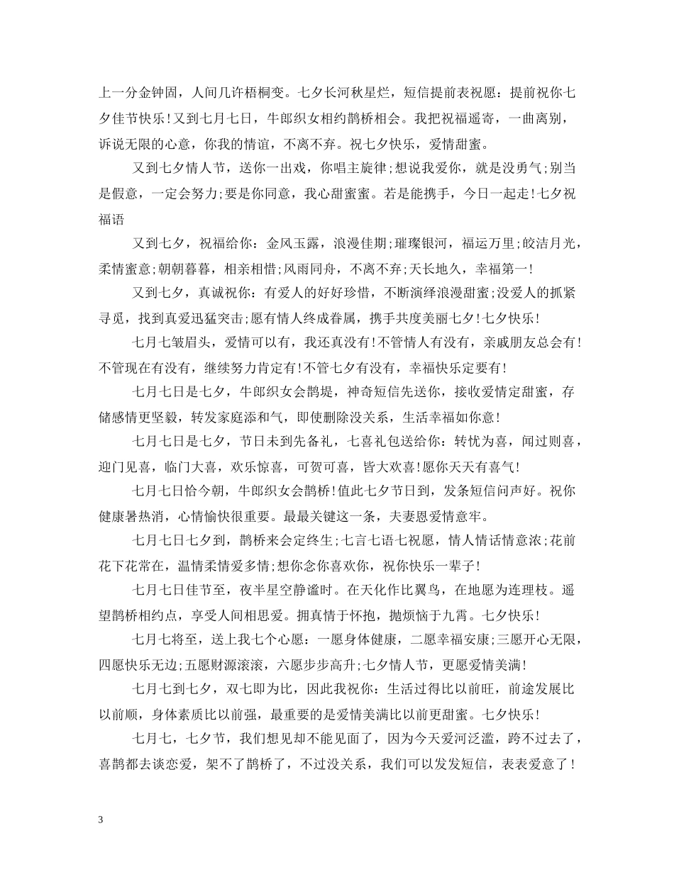 2024年七夕祝福语 _第3页